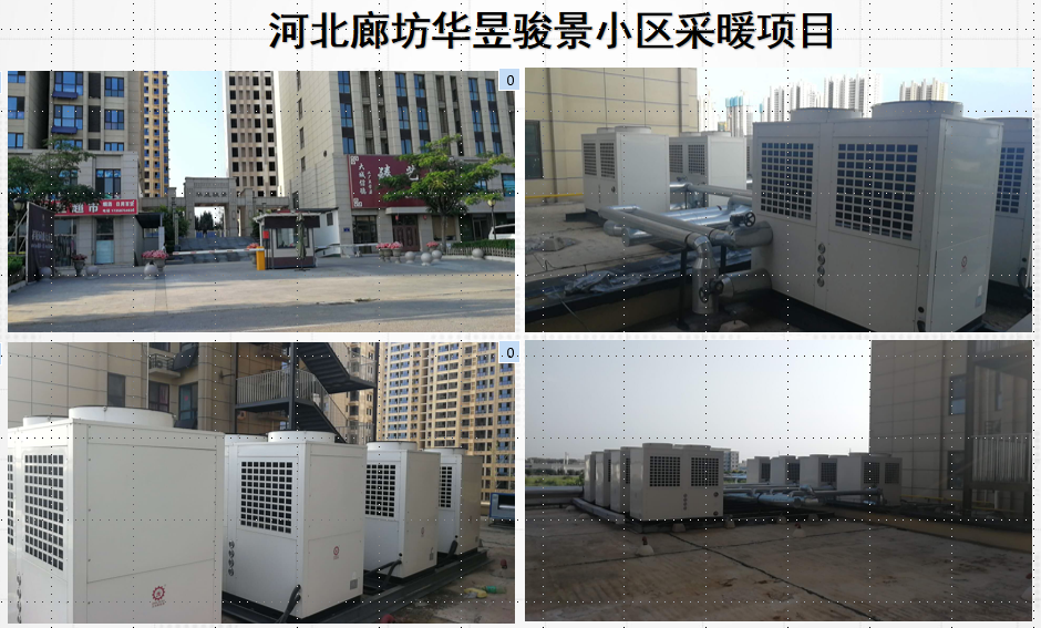 廊坊華昱駿景小區高層空氣能采暖項目