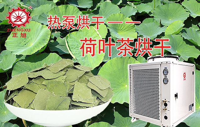 荷葉茶熱泵烘干機 荷葉茶熱泵烘干機