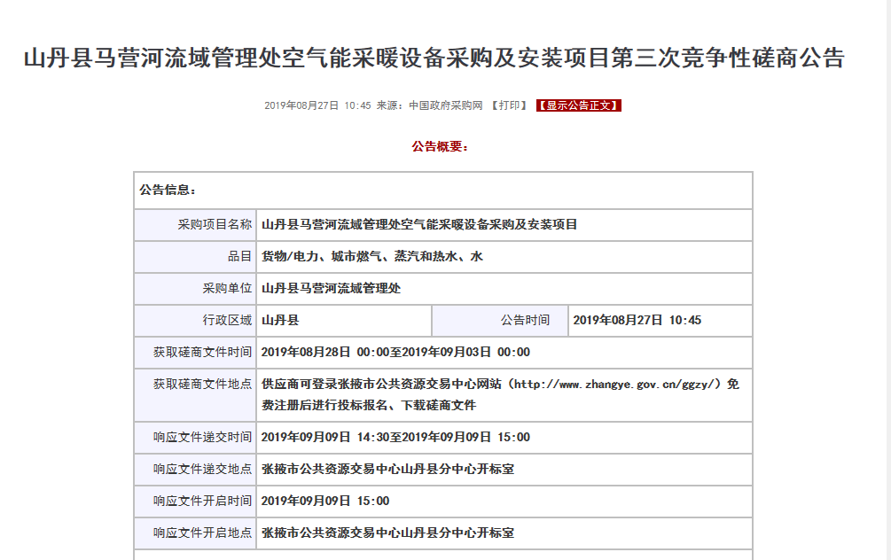 【磋商】山丹縣馬營河流域管理處空氣能采暖設(shè)備采購安裝項(xiàng)目，清潔取暖刻不容緩